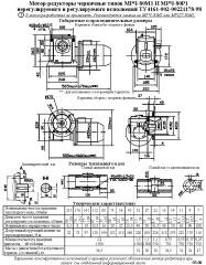 Мотор-редуктор МРЧ-80М1